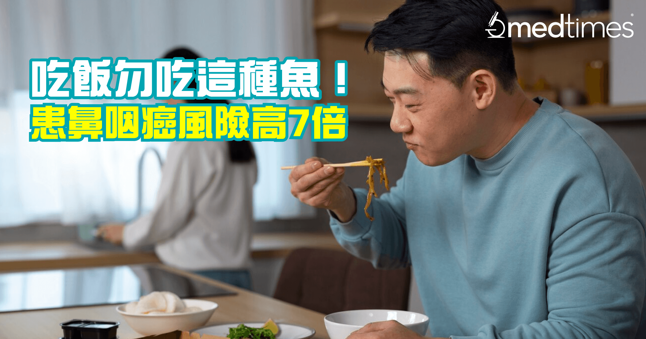 【預防癌症】吃飯勿吃這種魚！醫生警告患鼻咽癌風險高7倍